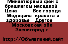 Миниатюрный фен с брашингом насадкой › Цена ­ 210 - Все города Медицина, красота и здоровье » Другое   . Московская обл.,Звенигород г.